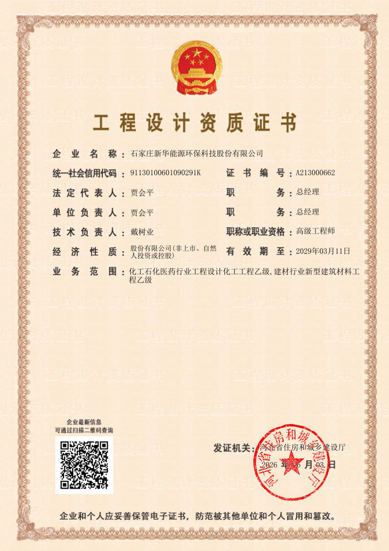化工行业工程设计资质证书