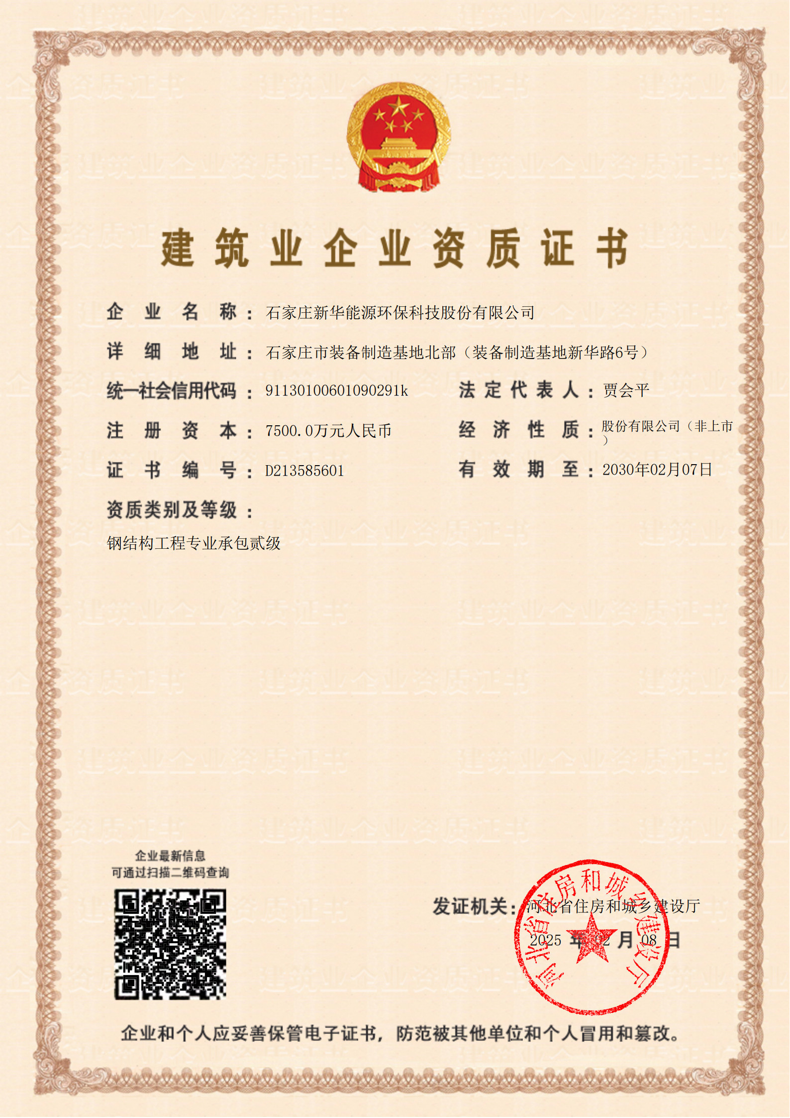 建筑业企业资质证书