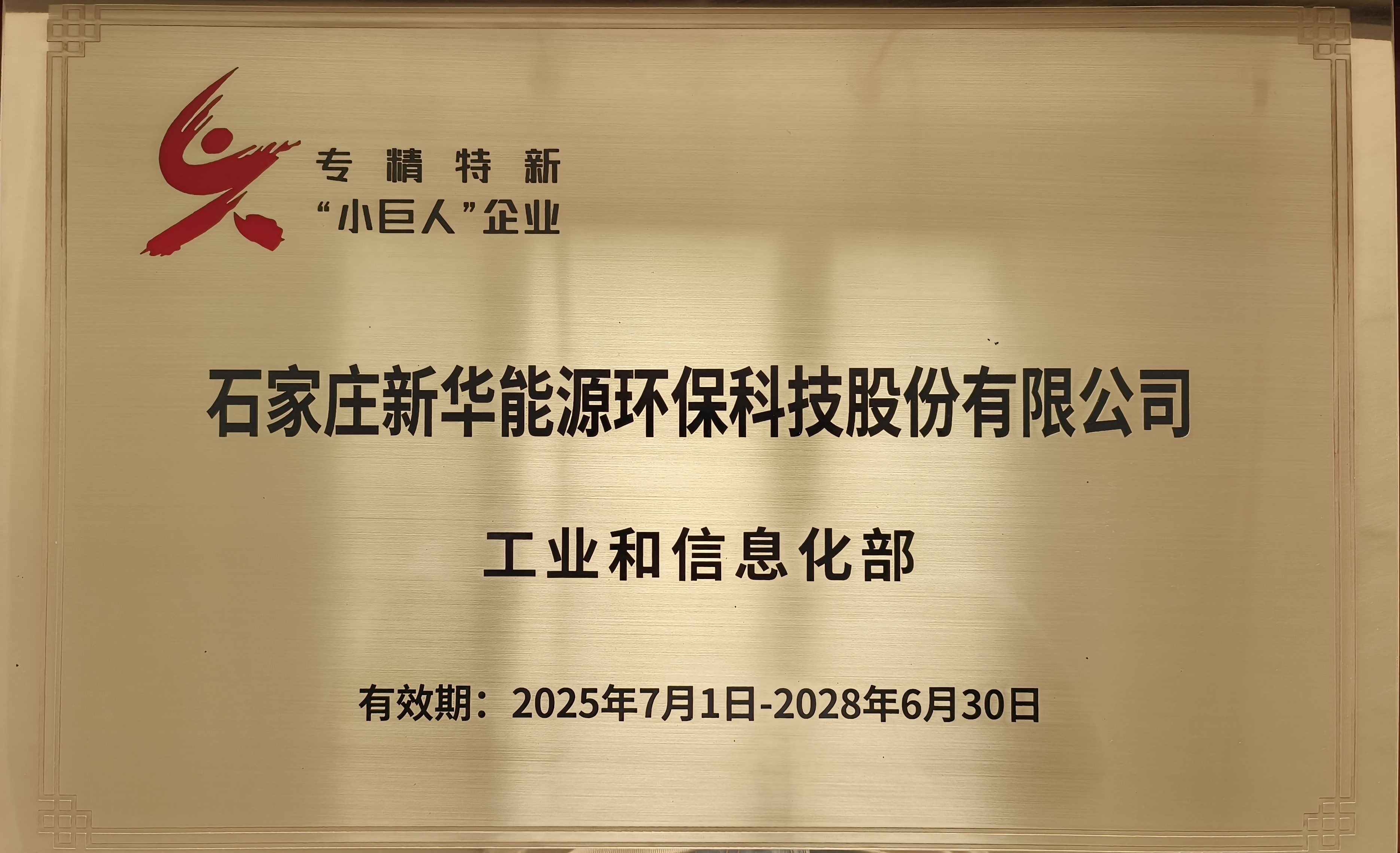 专精特新